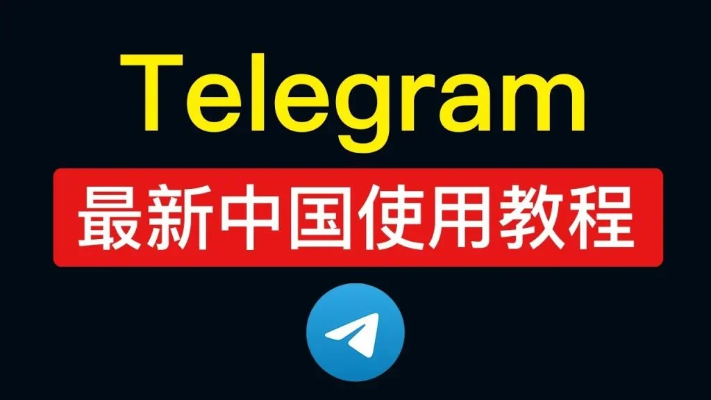 中国怎么下载Telegram？