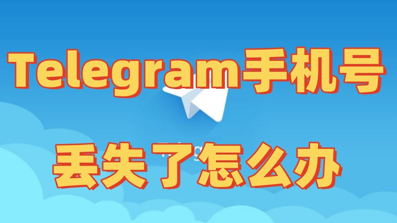 Telegram忘记手机号怎么登录？