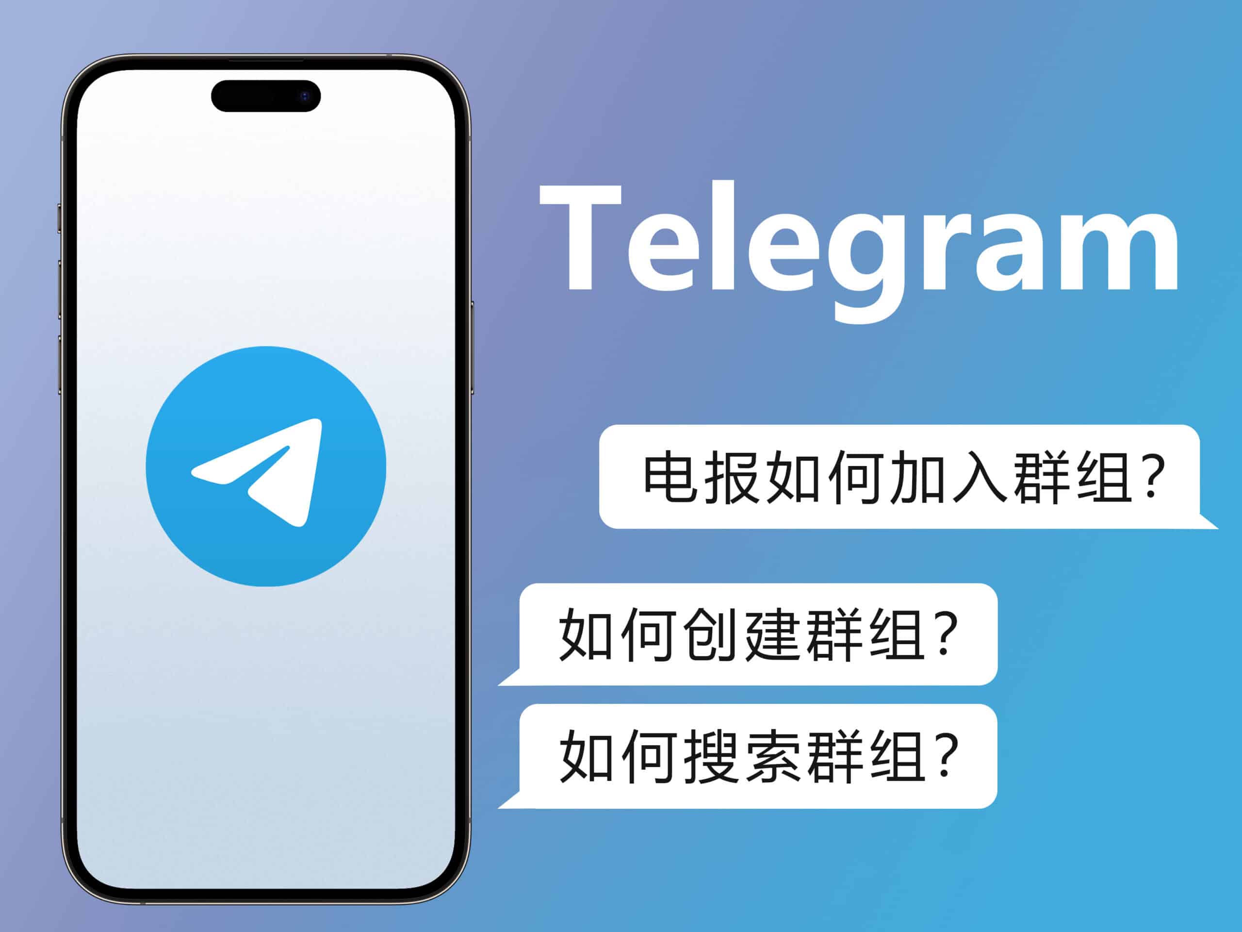 在电报中如何搜索群组？