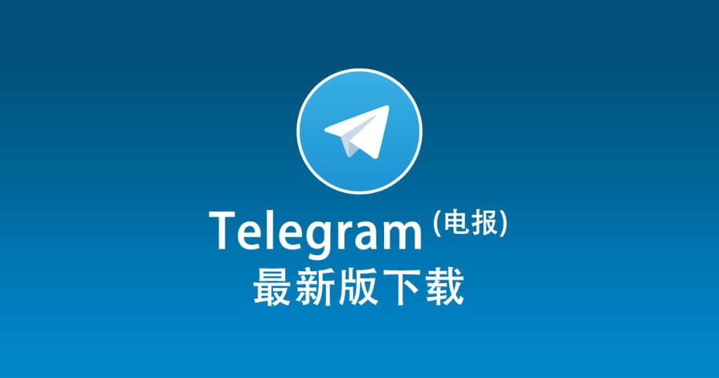 电报官网最新下载
