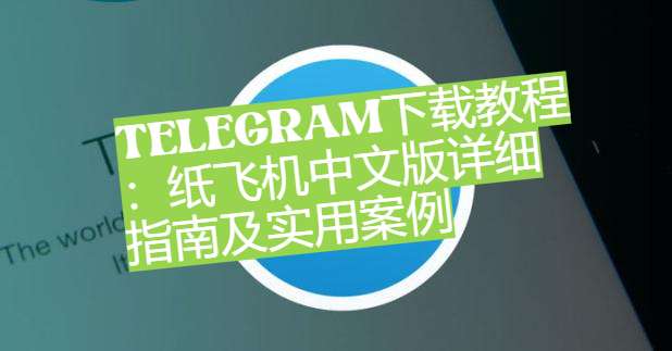 电报中文版怎么弄