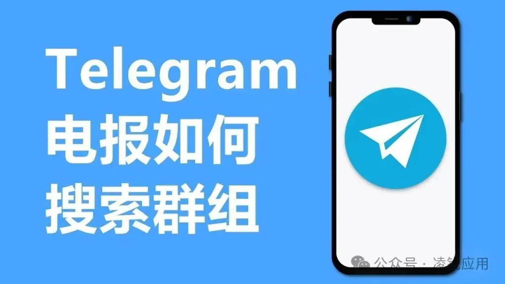 电报群中文版下载