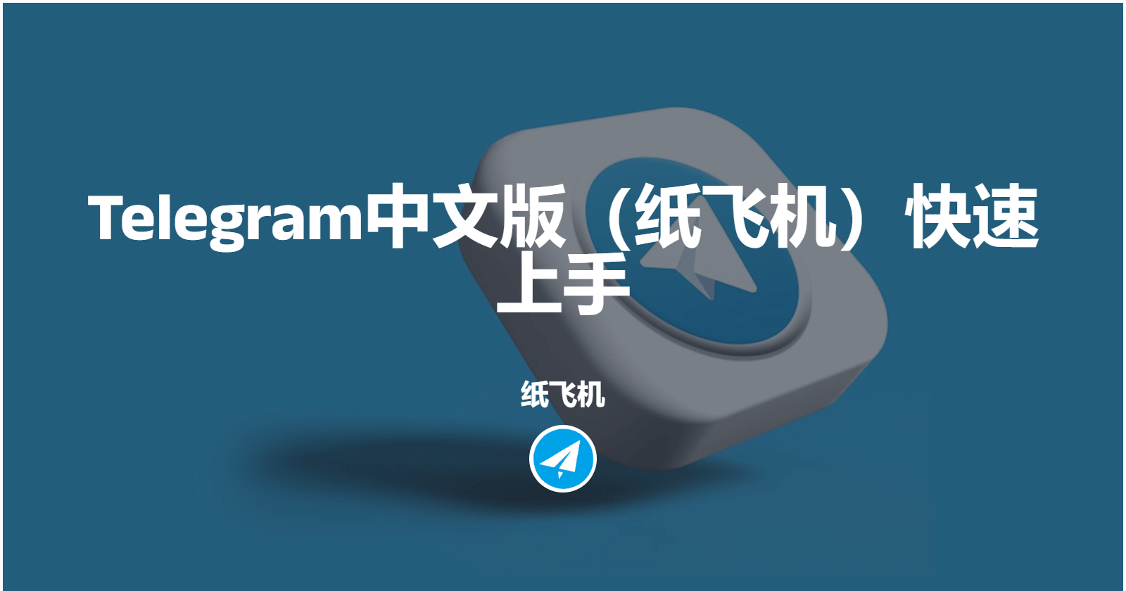 电报中文版手机下载