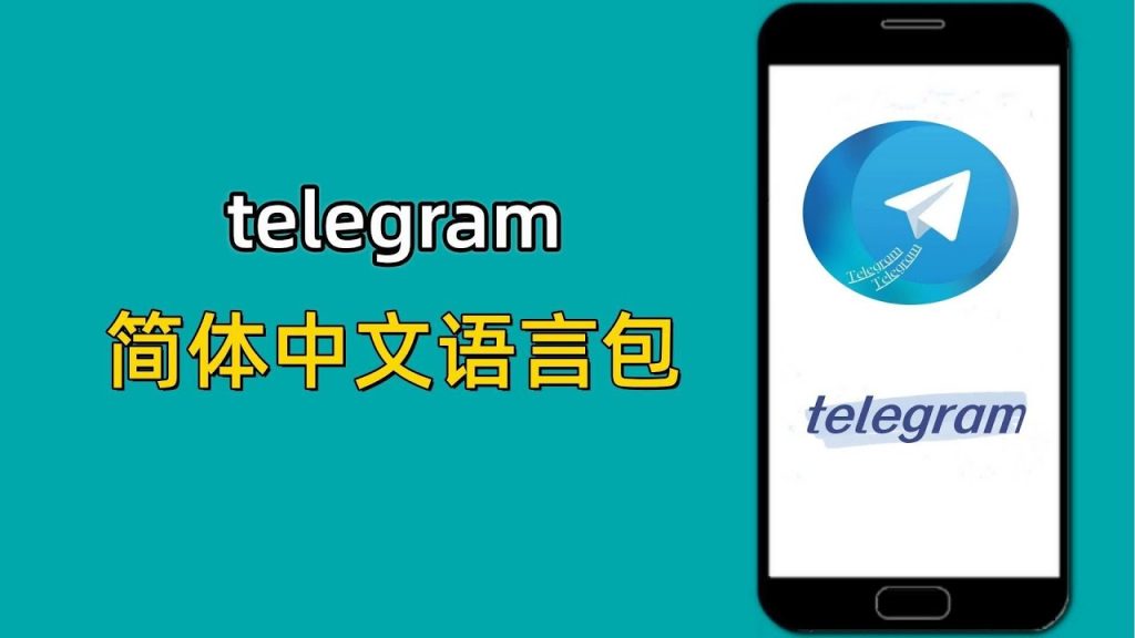 电报最新版本中文版下载