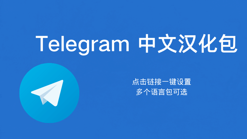 电报电脑怎么设置中文版?