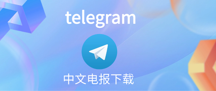 电报最新中文版