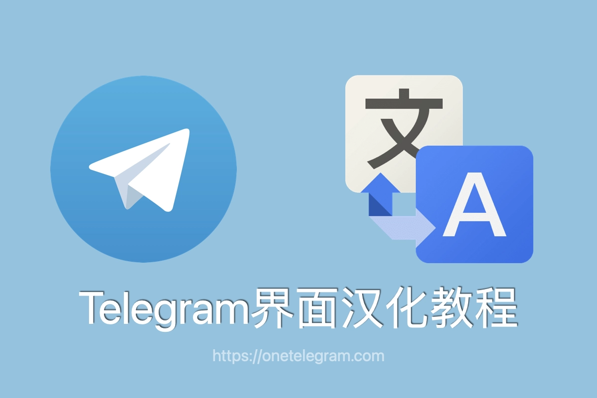 电报中文版安装及使用