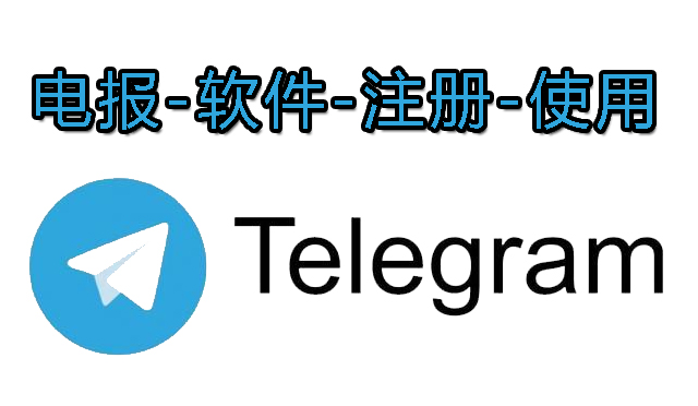 电报群中文版注册