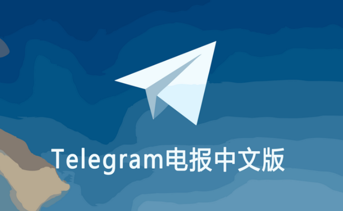 电报app怎么翻译中文版?
