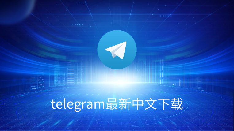 电报中文版电脑版下载