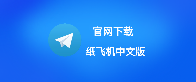 电报app中文版下载